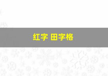 红字 田字格